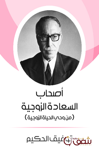مسرحية أصحاب السعادة الزوجية ؛ من وحي الحياة الزوجية للمؤلف توفيق الحكيم